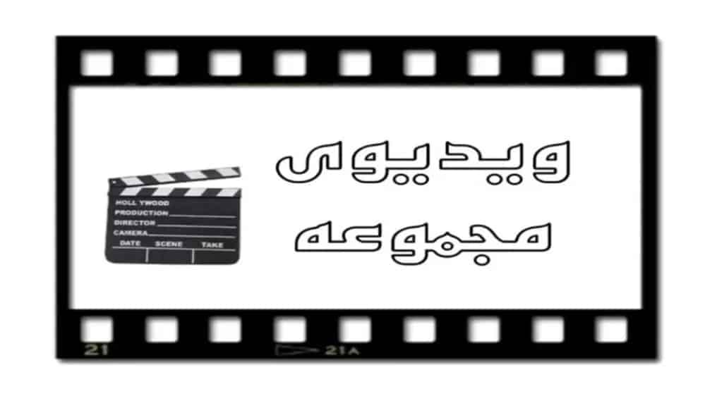ویدیو ها